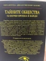 Тайните общества на всички времена и народи, снимка 4