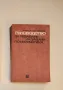 Ръководство за решаване на задачи по математика - Константин Петров, снимка 1