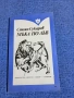 Стоян Сукарев - Мъка по лъв , снимка 1