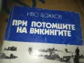 ПРИ ПОТОМЦИТЕ НА ВИКИНГИТЕ-КНИГА 3009241658, снимка 5