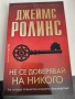 Джеймс Ролинс - Не се доверявай на никого, нова, снимка 1
