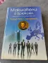 Макиавели в Брюксел - изкуството на лобиране в ЕС , снимка 1