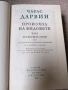 Чарлс Дарвин / Произход на видовете чрез естествен отбор , снимка 2