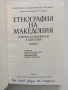 Етнография на Македония ( том 1 и 2), снимка 4
