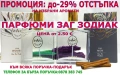ПАРФЮМИ "ЗАГ ЗОДИАК" / ZAG ZODIAK SHOP"-ПАРФЮМИ С КОНЦЕНТРАЦИЯ ДО 20% НА СУПЕР ЦЕНИ!, снимка 1