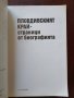 Пловдивският край - страници от биографията , снимка 7