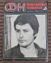 Ален Делон-"Филмови новини" 1979 април списание, снимка 1