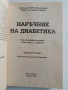 Наръчник на диабетика, снимка 10
