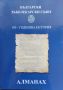 Български зъболекарски съюз Алманах: 105-годишна история Иван Боснев, Николай Шарков, Женя Маслинков, снимка 1 - Специализирана литература - 45793468