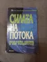 Силата на потока - Шарлийн Белиц и Мег Лъндстром, снимка 1