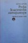 Руска класическа литература, снимка 1 - Други - 45899983