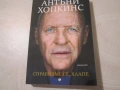 Антъни Хопкинс ,Справихме се ,хлапе, снимка 1