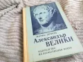 АЛЕКСАНДЪР ВЕЛИКИ 0401251722, снимка 4