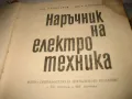 Наръчник на електротехника - 1969 г., снимка 5