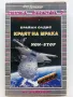 Краят на мрака (NON STOP) - Браян Олдис - 1993г., снимка 1