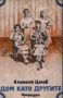 Дом като другите - Климент Цачев, снимка 1 - Българска литература - 45544695