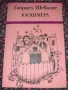 Клошмерл - Габриел Шевалие, снимка 1