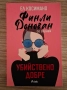Книга "Финли Донован се справя убийствено добре" - Ел Косимано, снимка 1