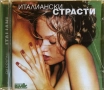ИТАЛИАНСКИ СТРАСТИ, снимка 1