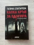 Капка кръв за вампира – Галина Златарева , снимка 1