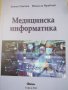 Медицинска информатика-Никола Врабчев, Генчо Генчев, снимка 1