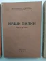 Наши билки 1-3, снимка 11