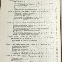 Книга Учебник по Гимнастика на Руски Език, снимка 5 - Специализирана литература - 46145261