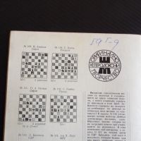 Шахматна мисъл 9/80 шахмат шах партия мат Армейски дует на върха, снимка 3 - Списания и комикси - 45759108