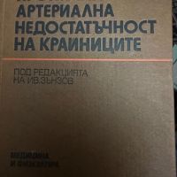 Хронична артериална недостатъчност на крайниците Ив.Зънзов, снимка 1 - Специализирана литература - 45307223