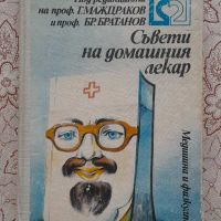 Съвети на домашния лекар, снимка 1 - Специализирана литература - 46067712