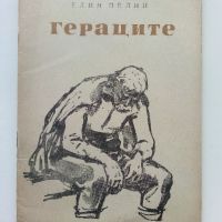 Гераците - Елин Пелин - 1966г., снимка 1 - Българска литература - 45422232
