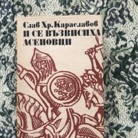 Книги - исторически от Слав Хр. Караславов, снимка 4 - Художествена литература - 44417961
