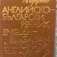Речници - Английски, Български, снимка 1 - Чуждоезиково обучение, речници - 45220730