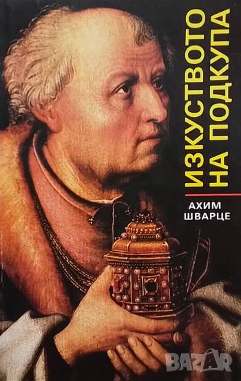 Изкуството на подкупа Помогни си сам Ахим Шварце, снимка 1