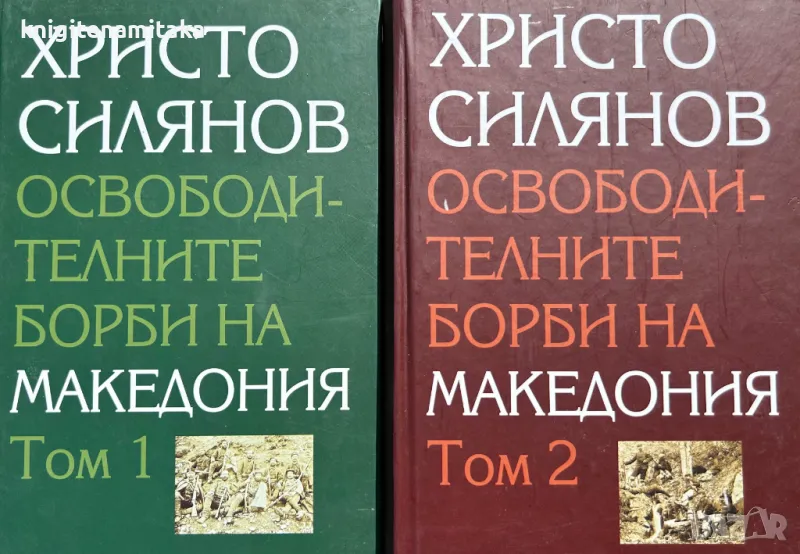 Освободителните борби на Македония. Том 1-2, снимка 1