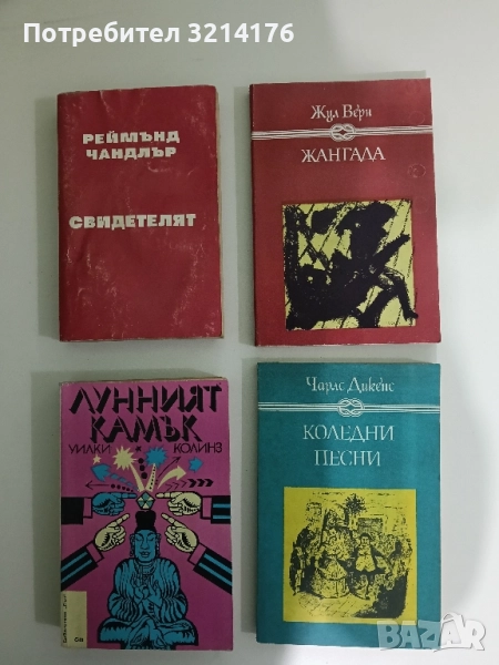 Коледни песни. Камбаните, щурецът и огнището - Чарлс Дикенс, снимка 1