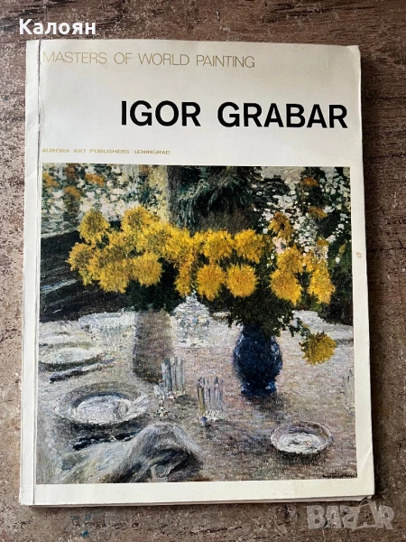 Албум с репродукции на картини на художника Игор Грабар , снимка 1