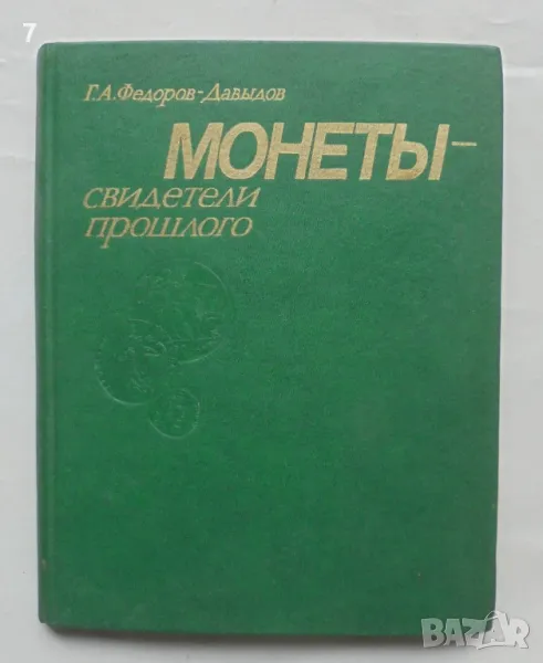 Книга Монеты - свидетели прошлого - Г. А. Федоров-Давыдов 1985 г., снимка 1