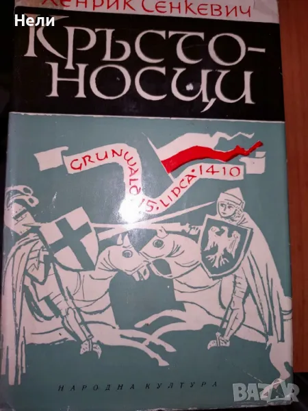 Кръстоносци - Хенрик Сенкевич, снимка 1