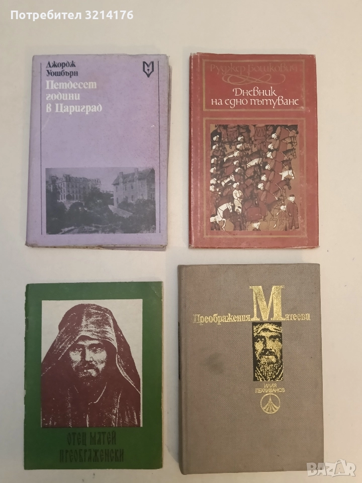 Отец Матей Преображенски /Миткалото/  Библиогравски оказател – съст. Мрин Ковачев, снимка 1