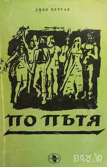 По пътя Пътешествие с яхта Вега Джек Керуак, снимка 1