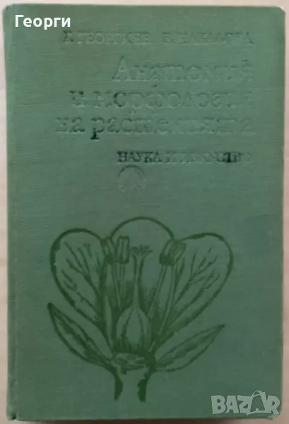 Анатомия и морфология на растенията, Георги Георгиев, Елена Чакалова, снимка 1