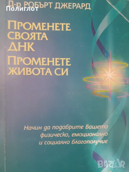 Д-р РОБЪРТ ДЖЕРАРД  ПРОМЕНЕТЕ СВОЯТА ΔΗΚ  ПРОМЕНЕТЕ ЖИВОТА СИ  Начин да подобрите Вашето физическо, , снимка 1