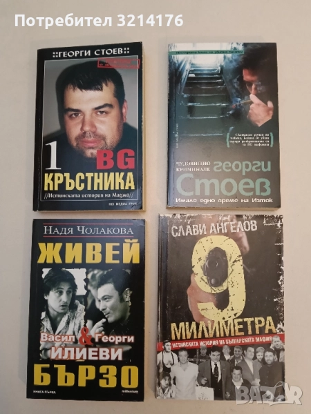 9 милиметра. Истинската история на българската мафия - Слави Ангелов, снимка 1
