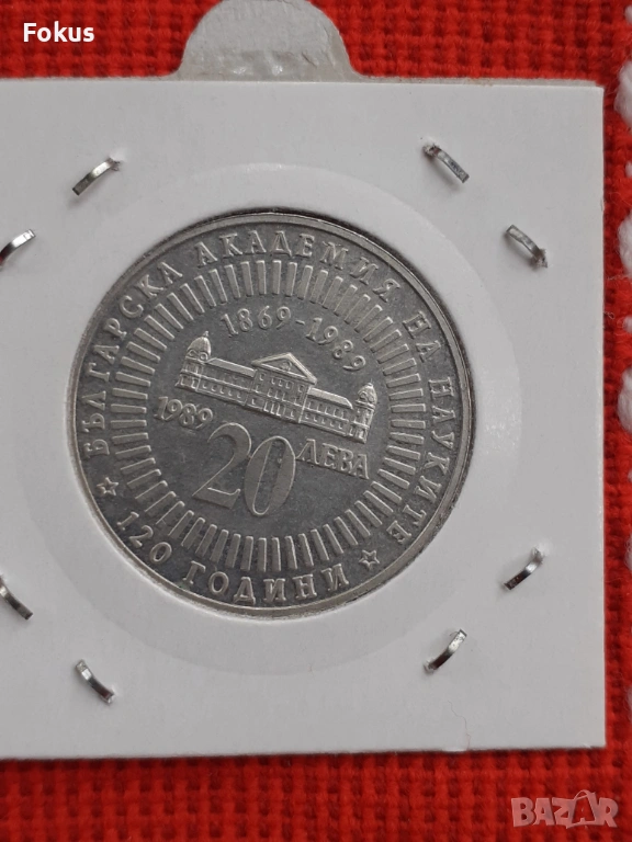 20 лева 1989 г. сребро - БАН, снимка 1