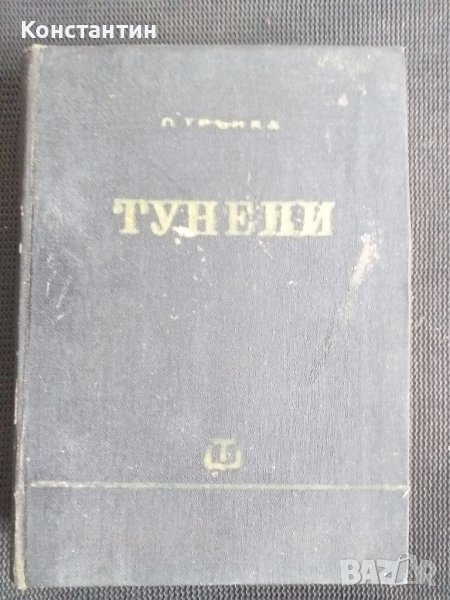 Тунели , снимка 1