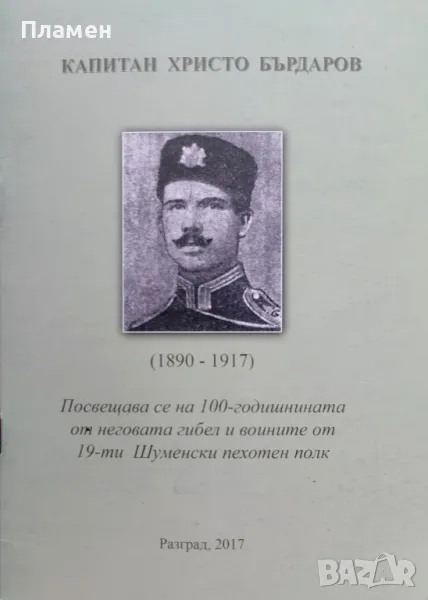 Капитан Христо Бърдаров (1890 - 1917), снимка 1