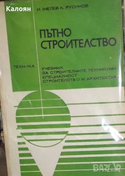 Иван Желев, Камен Русинов - Пътно строителство (1981), снимка 1