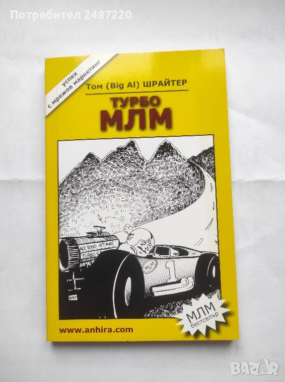 Турбо МЛМ Том Шрайтер Анхира 2010 г меки корици , снимка 1