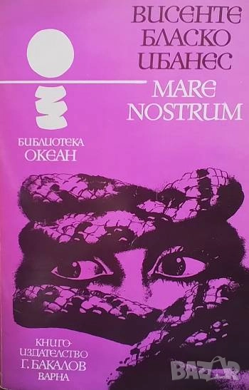 Mare nostrum Висенте Бласко Ибаньес, снимка 1